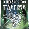 Ο αριθμός του Πλάτωνα
