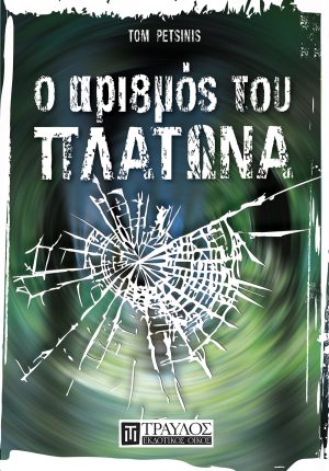 Ο αριθμός του Πλάτωνα