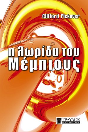 Η λωρίδα του Μέμπιους