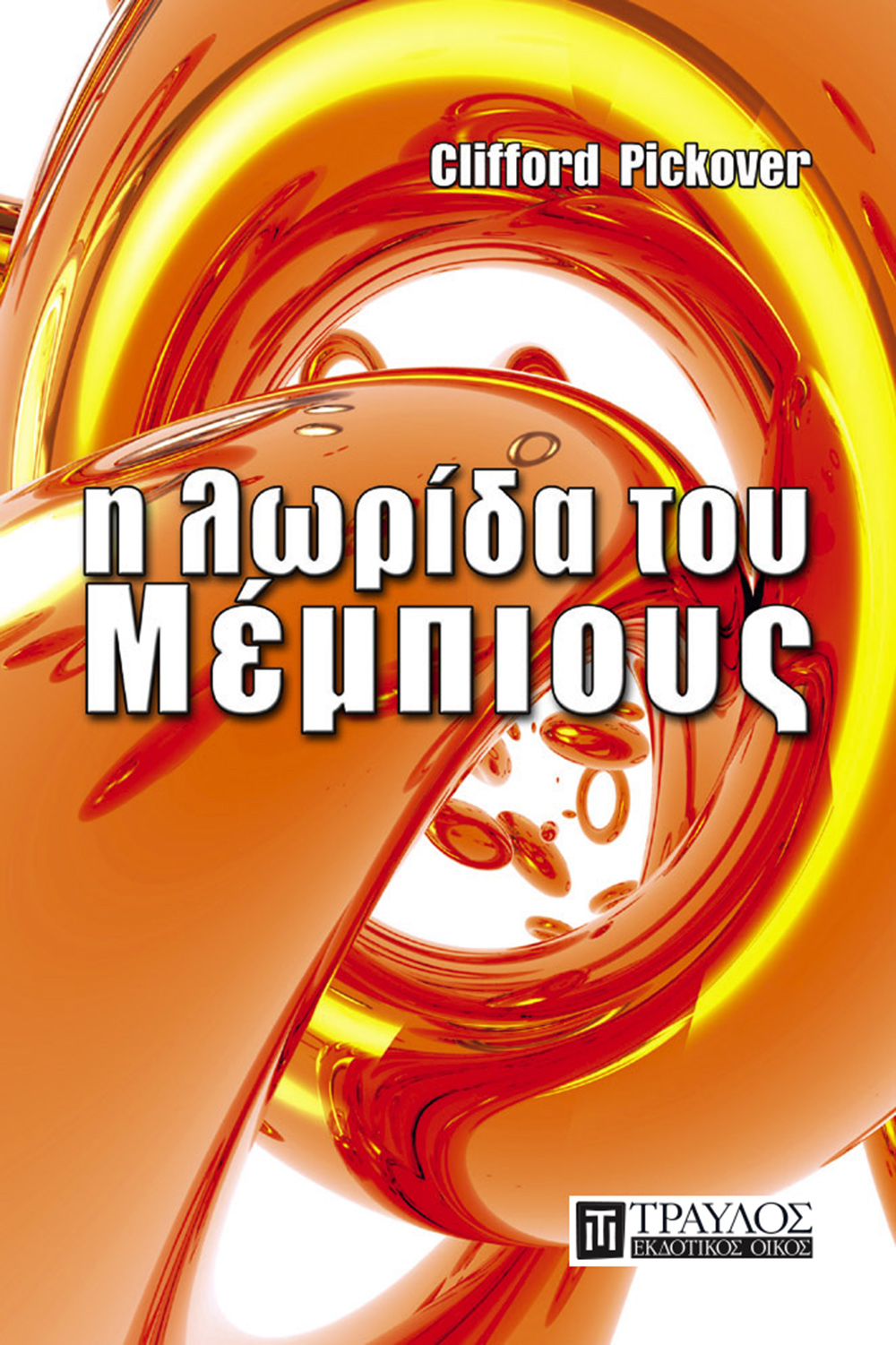 Η λωρίδα του Μέμπιους ISBN 978-960-6640-69-8 Η λωρίδα του Μέμπιους