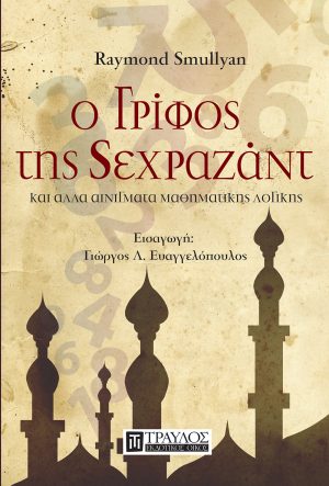 Ο γρίφος της Σεχραζάντ και άλλα αινίγματα μαθηματικής λογικής