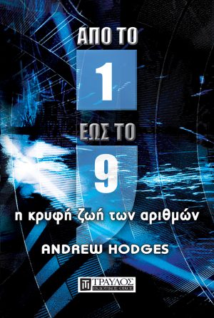 Aπό το 1 έως το 9 η κρυφή ζωή των αριθμών
