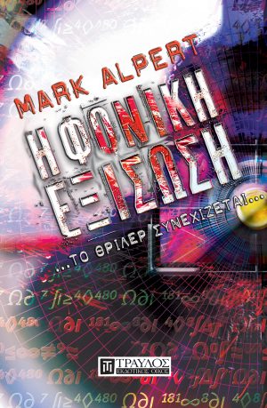 Η φονική εξίσωση το θρίλερ συνεχίζεται