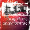 Η αρχή της αβεβαιότητας Χάιζενμπεργκ - Μπορ - Αϊνστάιν