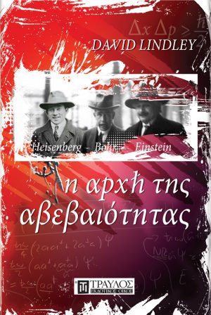 Η αρχή της αβεβαιότητας Χάιζενμπεργκ - Μπορ - Αϊνστάιν