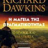 Η μαγεία της πραγματικότητας Ο μύθος και η αλήθεια