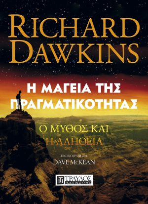 Η μαγεία της πραγματικότητας Ο μύθος και η αλήθεια