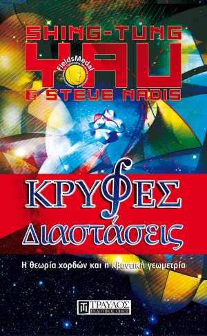 Κρυφές διαστάσεις η θεωρία χορδών και η κβαντική γεωμετρία