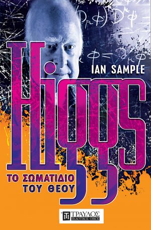 Higgs Το σωματίδιο του Θεού