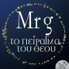 Mr g Το πείρα(γ)μα του Θεού