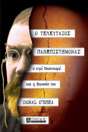 Ο τελευταίος πανεπιστήμονας ο Ανρί Πουανκαρέ και η εικασία του