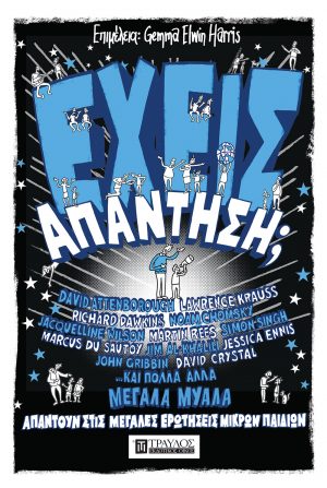 Έχεις απάντηση; Μεγάλα μυαλά απαντούν στις Μεγάλες ερωτήσεις Μικρών  παιδιών