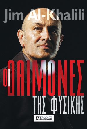 Οι δαίμονες της φυσικής τα πιο διάσημα παράδοξα της επιστήμης