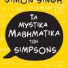 Τα μυστικά μαθηματικά των Simpsons