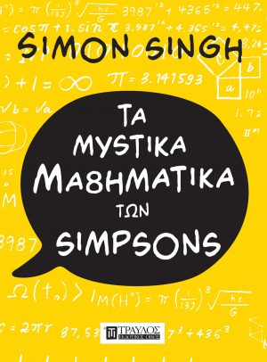 Τα μυστικά μαθηματικά των Simpsons