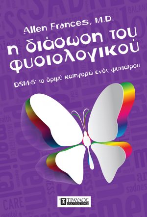 Η διάσωση του φυσιολογικού DSM-5 το δριμύ κατηγορώ ενός ψυχιάτρου